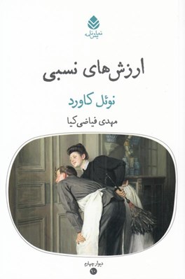 تصویر  ارزش هاي نسبي