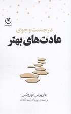 تصویر  در جست و جوي عادت هاي بهتر