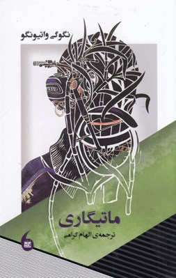 تصویر  ماتيگاري