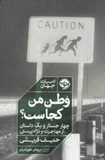 تصویر  وطن من كجاست؟ (چهار جستار و يک داستان از مهاجرت و نژادپرستي)