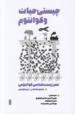 تصویر  چيستي حيات و كوانتوم (ظهور عصر زيست شناسي كوانتومي)