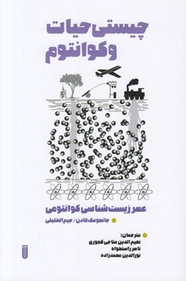 تصویر  چيستي حيات و كوانتوم (ظهور عصر زيست شناسي كوانتومي)
