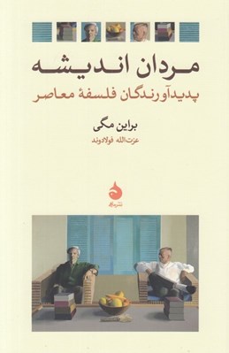 تصویر  مردان انديشه (پديدآورندگان فلسفه معاصر)