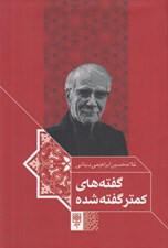 تصویر  گفته هاي كمتر گفته شده