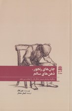 تصویر  جان هاي رنجور ذهن هاي سالم (چگونه ويليام جيمز زندگي تان را نجات مي دهد)