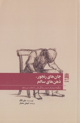 تصویر  جان هاي رنجور ذهن هاي سالم (چگونه ويليام جيمز زندگي تان را نجات مي دهد)