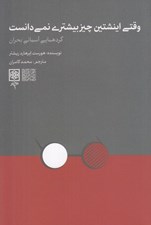 تصویر  وقتي اينشتين چيز بيشتري نمي دانست (گردهمايي آسماني بحران با حضور بودا كنفوسيوس افلاطون آگوستين ماركس فرويد اينشتين دكارت)