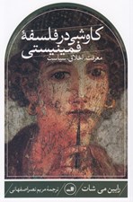 تصویر  كاوشي در فلسفه فمينيستي (معرفت اخلاق سياست)