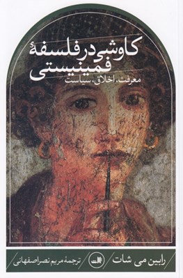تصویر  كاوشي در فلسفه فمينيستي (معرفت اخلاق سياست)