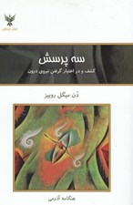 تصویر  سه پرسش (چگونه قدرت درونتان را كشف كنيد و ...)