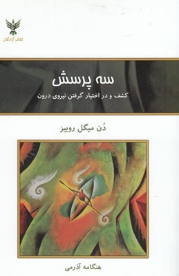 تصویر  سه پرسش (چگونه قدرت درونتان را كشف كنيد و ...)