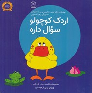 تصویر  اردك كوچولو سوال داره / مجموعه ي فلسفه براي كودكان 1