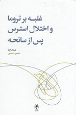 تصویر  غلبه بر تروما و اختلال استرس پس از سانحه