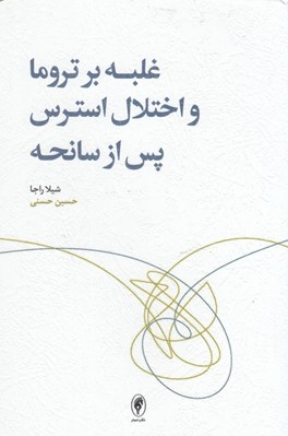 تصویر  غلبه بر تروما و اختلال استرس پس از سانحه