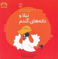 تصویر  نيلا و دانه هاي گندم / مجموعه ي فلسفه براي كودكان 2