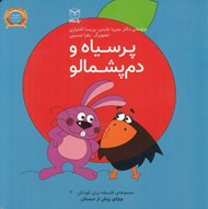 تصویر  پر سياه و دم پشمالو / مجموعه ي فلسفه براي كودكان 3