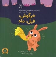 تصویر  خرگوش فيل ماه / مجموعه ي فلسفه براي كودكان 4