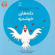 تصویر  دانه هاي خوشمزه / مجموعه ي فلسفه براي كودكان 5