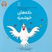 تصویر  دانه هاي خوشمزه / مجموعه ي فلسفه براي كودكان 5