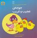 تصویر  جوجه ي عجيب و غريب / مجموعه ي فلسفه براي كودكان 6