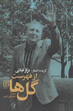 تصویر  از فهرست گل ها