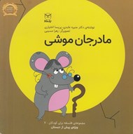تصویر  مادرجان موشي / مجموعه ي فلسفه براي كودكان 7