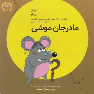 تصویر  مادرجان موشي / مجموعه ي فلسفه براي كودكان 7
