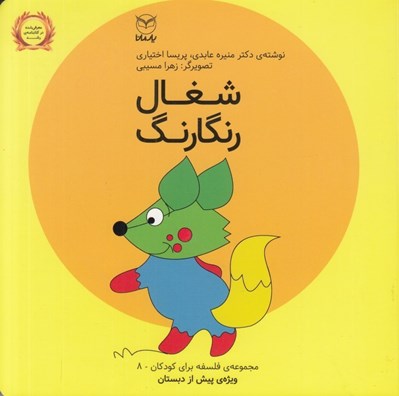 تصویر  شغال رنگارنگ / مجموعه ي فلسفه براي كودكان 8