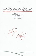 تصویر  مردن چقدر حوصله مي خواهد / نيمايي و ترانه