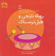 تصویر  روباره نارنجي و طبل ترسناك / مجموعه ي فلسفه براي كودكان 10