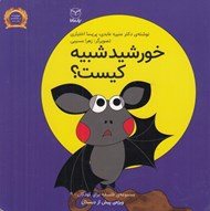 تصویر  خورشيد شبيه كيست؟ / مجموعه ي فلسفه براي كودكان 9