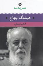 تصویر  هوشنگ ابتهاج / شعر زمان ما 20