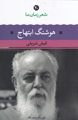 تصویر  هوشنگ ابتهاج / شعر زمان ما 20