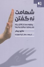 تصویر  شهامت نه گفتن (چگونه دست از تلاش براي جلب رضايت ديگران برداريم؟)