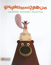 تصویر  من هم چسبيده ام به تو