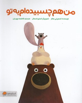 تصویر  من هم چسبيده ام به تو