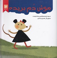 تصویر  موش دم بريده