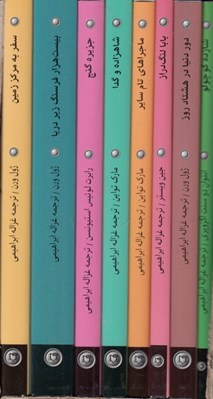 تصویر  شاهكارهاي ادبيات جهان (8جلدي با قاب)