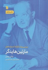 تصویر  بررسي روشنگرانه انديشه هاي مارتين هايدگر