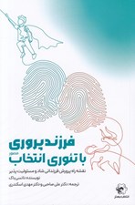 تصویر  فرزندپروري با تئوري انتخاب (مصور) / نقشه راه پرورش فرزنداني شاد و مسئوليت پذير