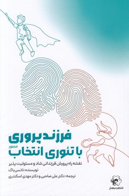 تصویر  فرزندپروري با تئوري انتخاب (مصور) / نقشه راه پرورش فرزنداني شاد و مسئوليت پذير