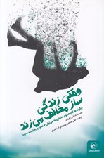 تصویر  وقتي زندگي ساز مخالف مي زند (چگونه هنگام هجوم دشواري ها مي توان خشنود و رضايت مند بود)