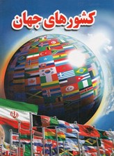 تصویر  كشورهاي جهان
