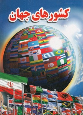 تصویر  كشورهاي جهان