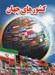 تصویر  كشورهاي جهان