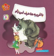 تصویر  با غريبه ها حرف نمي زنم / هشدارهاي جنسي و جسمي