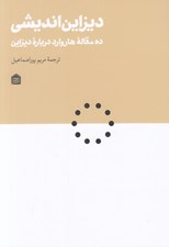تصویر  ديزاين انديشي (ده مقاله هاروارد درباره ديزاين)