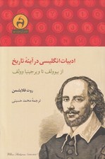 تصویر  ادبيات انگليسي در آينه تاريخ (از بيوولف تا ويرجينيا وولف)