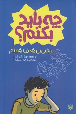 تصویر  وقتي بي هدف هستم چه بايد بكنم؟
