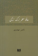 تصویر  حافظ معلم بزرگ زندگي
